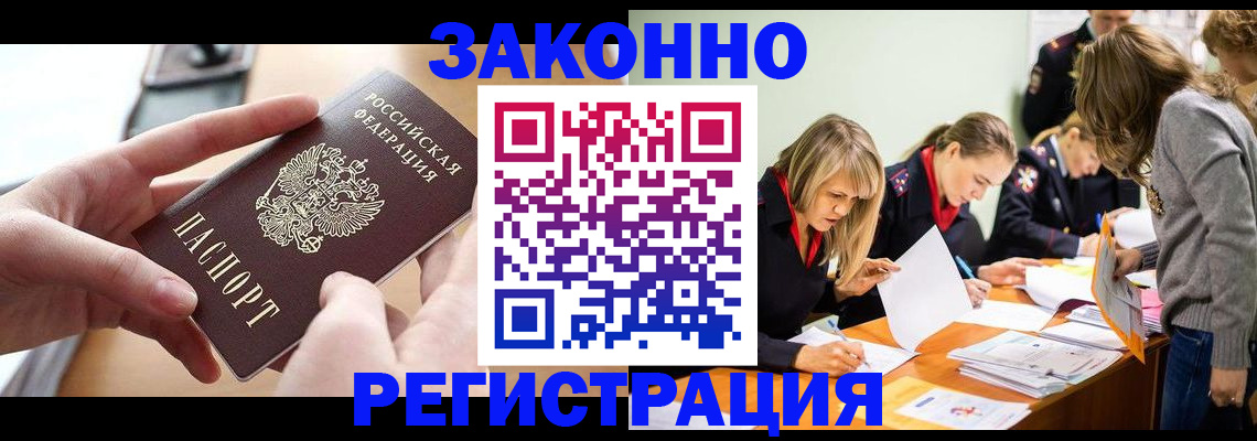 прописка для работы в Закаменске